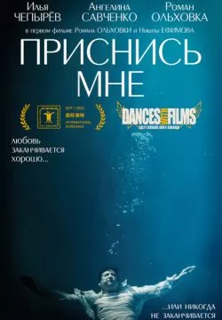 Приснись мне
