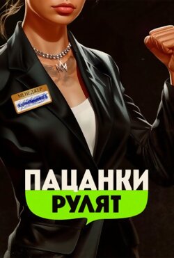 Пацанки рулят
