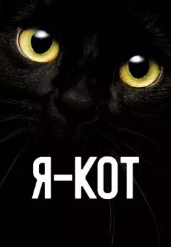 Я - кот