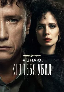 Я знаю, кто тебя убил