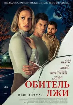 Обитель лжи