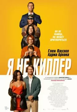 Я не киллер