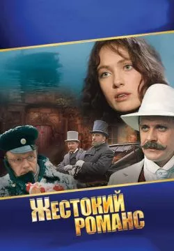 Жестокий романс (4К)