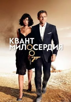 Квант милосердия (4К)