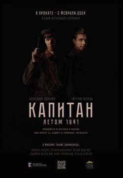 Капитан. Летом 1941