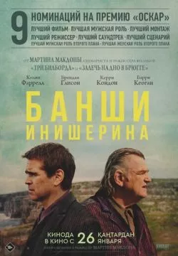 Банши Инишерина
