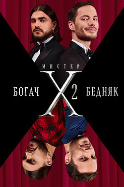Мистер Х