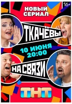 Ткачевы на связи