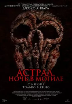 Астрал. Ночь в могиле