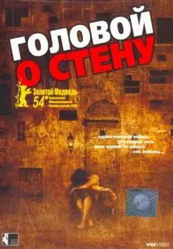Головой о стену