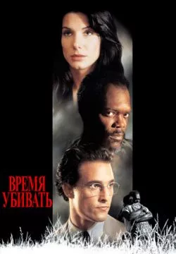 Время убивать