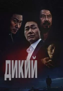 Дикий: Война зверей