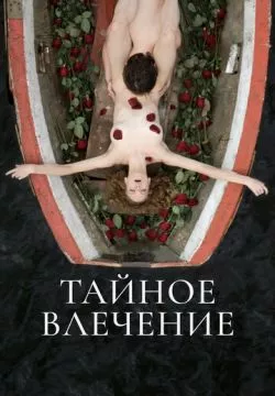 Тайное влечение