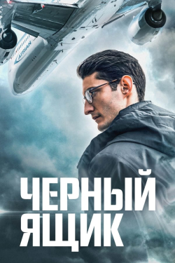Черный ящик (4К)