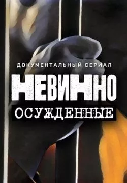 Невинно осужденные