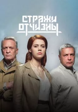 Стражи Отчизны