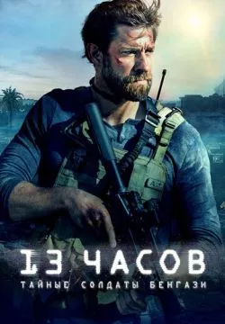 13 часов: Тайные солдаты Бенгази (4к)