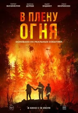 В огне