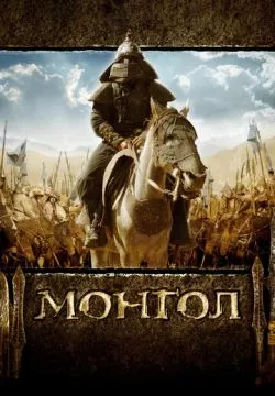 Монгол (Режиссёрская версия)