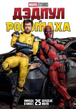 Дэдпул и Росомаха (4К)