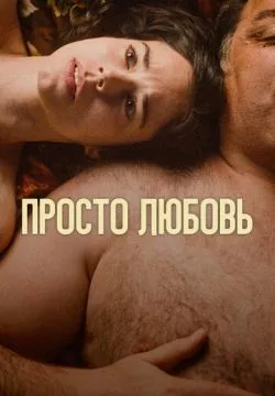 Любовь