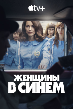 Женщины в синем