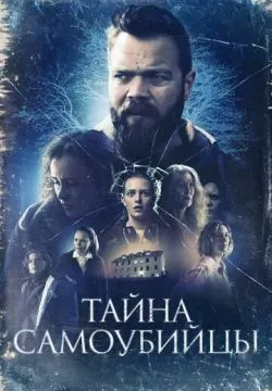Тайна самоубийцы