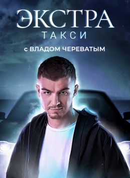ЭКСТРА Такси