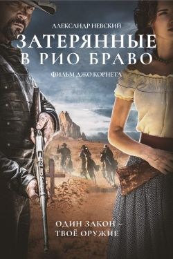 Затерянные в Рио Браво