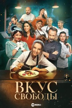 Вкус свободы