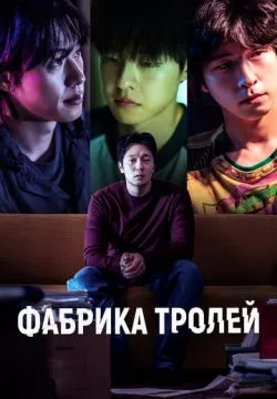 Фабрика троллей