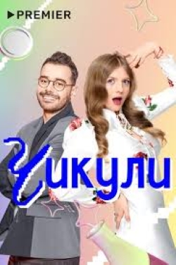 Чикули
