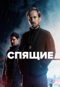 Спящие