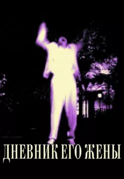 Дневник его жены