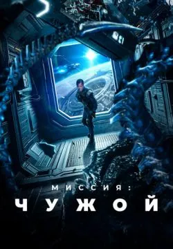 Миссия: Чужой