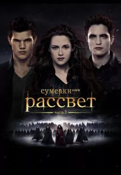 Сумерки. Сага. Рассвет: Часть 2