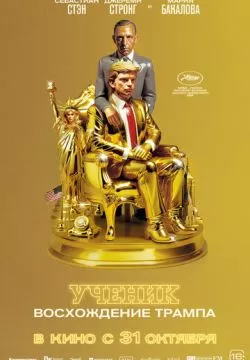 Ученик. Восхождение Трампа