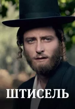 Штисель