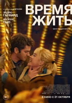 Время жить