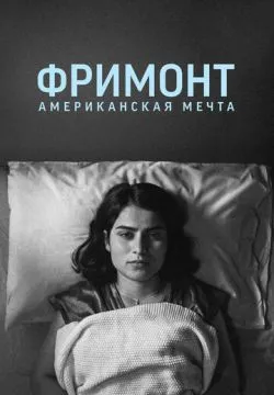 Фримонт. Американская мечта