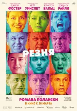Резня