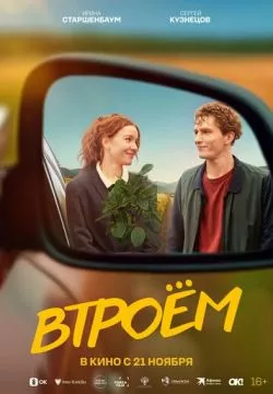 Втроём