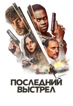 Последний выстрел