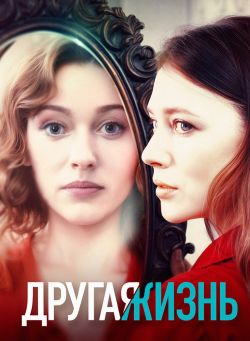 Другая жизнь