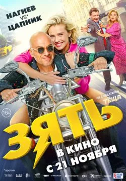 Зять