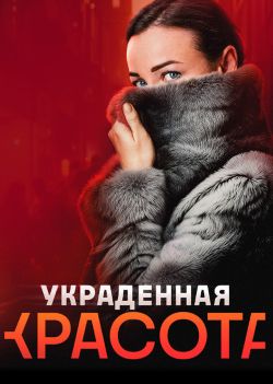 Украденная красота