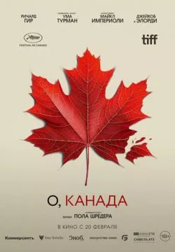 О, Канада