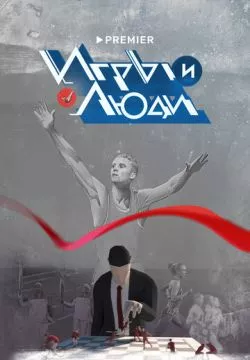 Игры и люди