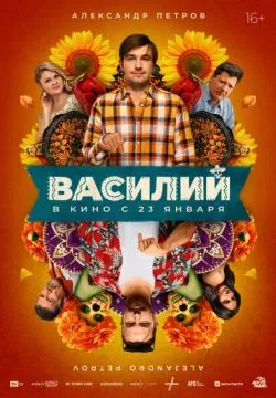 Василий