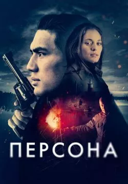 Персона